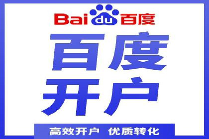 竞价推广开户费用透明化，看这些企业如何操作